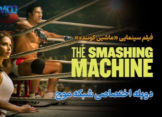 ماشین کوبنده | دوبلۀ اختصاصی از شبکۀ موج