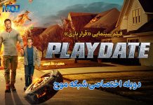 قرار بازی | دوبلۀ اختصاصی از شبکۀ موج