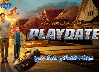 قرار بازی | دوبلۀ اختصاصی از شبکۀ موج