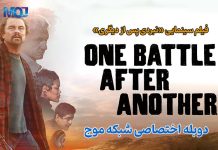 نبردی پس از دیگری | دوبلۀ اختصاصی از شبکۀ موج