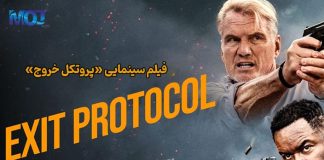 پروتکل خروج | دوبلۀ اختصاصی از شبکۀ موج