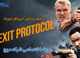 پروتکل خروج | دوبلۀ اختصاصی از شبکۀ موج